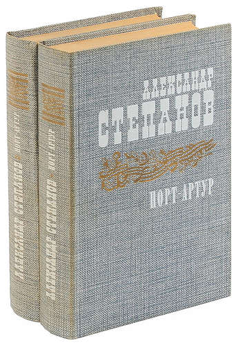 Книга: Порт-Артур (комплект из 2 книг) (Степанов Александр Николаевич) ; Привда, 1985 