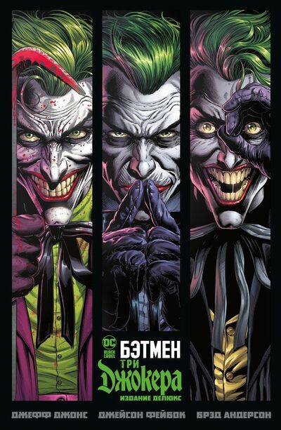 Книга: Бэтмен. Три Джокера. Издание делюкс (Джонс Джефф) ; Азбука, 2022 