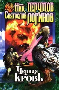 Книга: Черная кровь (Перумов Ник) ; Эксмо, 2000 