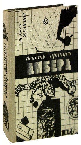Книга: Девять принцев Амбера (Желязны Роджер) ; Литера, 1991 