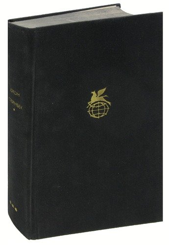 Книга: Квартал Тортилья-Флэт. Гроздья гнева. Жемчужина (Стейнбек Джон) ; Художественная литература, 1977 