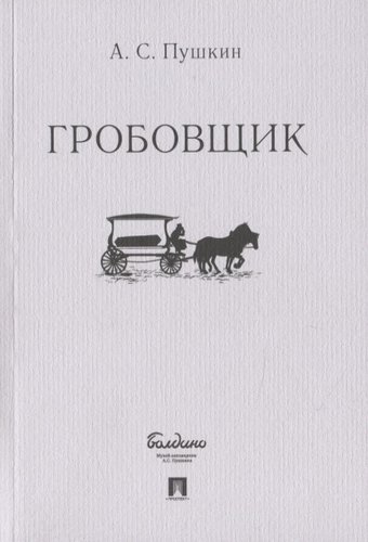 Книга: Гробовщик (Пушкин Александр Сергеевич) ; Проспект, 2019 