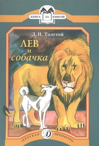 Книга: Лев и собачка (Толстой Лев Николаевич) ; Детская литература, 2018 