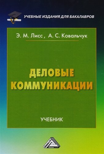 Книга: Деловые коммуникации: Учебник для бакалавров (Лисс Элина Михайловна) ; Дашков и К, 2020 