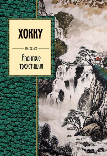 Книга: Хокку. Японские трехстишия (Басе Мацуо, Рансэцу, Кикаку) ; Эксмо, 2018 