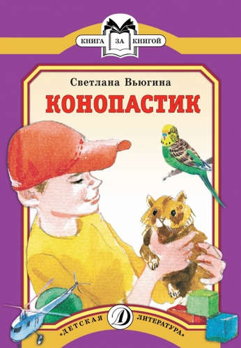 Книга: Конопастик (Вьюгина Светлана Васильевна) ; Детская литература, 2015 