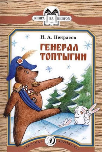 Книга: Генерал Топтыгин (Некрасов Николай Алексеевич) ; Детская литература, 2016 