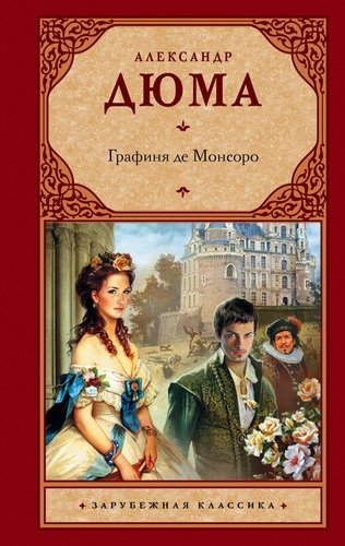 Книга: Графиня де Монсоро (Дюма Александр (отец)) ; АСТ, 2011 