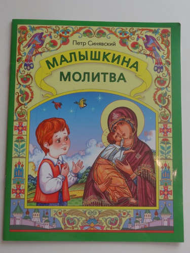 Книга: Малышкина молитва (Синявский П.) ; Московская патриархия РПЦ, 2014 