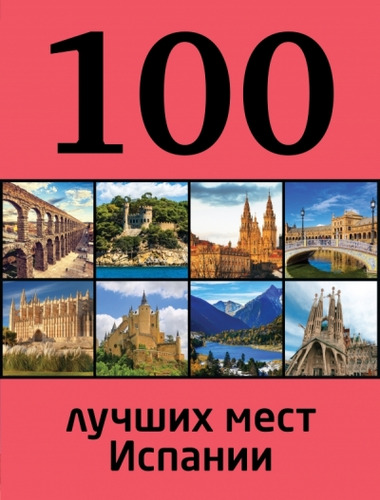 Книга: 100 лучших мест Испании (Калинко Татьяна Юрьевна) ; Эксмо, 2014 
