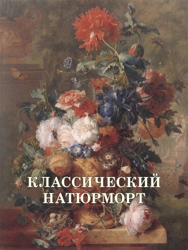 Книга: Классический натюрморт (Калмыкова Вера Владимировна) ; Белый город, 2014 
