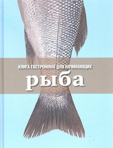 Книга: Рыба (Борисова Надежда) ; Эксмо, 2012 