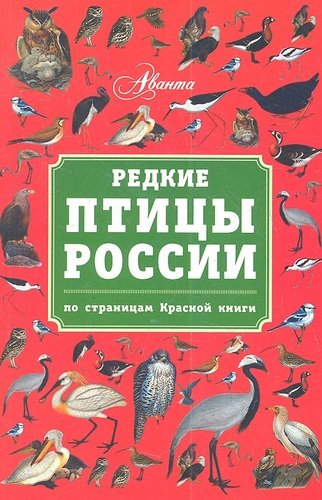 Книга: Редкие птицы России. По страницам Красной книги (Бабенко Владимир Григорьевич) ; Аванта, 2013 
