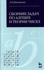 Книга: Сборник задач по алгебре и теории чисел: Учебное пособие. (Шнеперман) ; Лань, 2008 