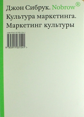 Книга: Nobrow. Культура маркетинга. Маркетинг культуры. (Сибрук Джон) ; Ad Marginem Press, 2013 