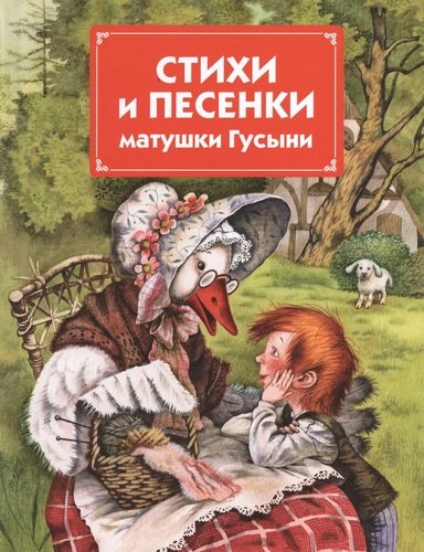 Книга: Стихи и песенки матушки Гусыни (Кондрашова Людмила (редактор)) ; Эксмо, 2013 