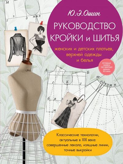 Книга: Руководство кройки и шитья (Ошин Ю.) ; Эксмо, 2015 