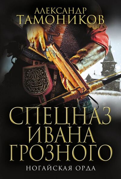 Книга: Ногайская орда (Тамоников Александр Александрович) ; Эксмо, 2019 