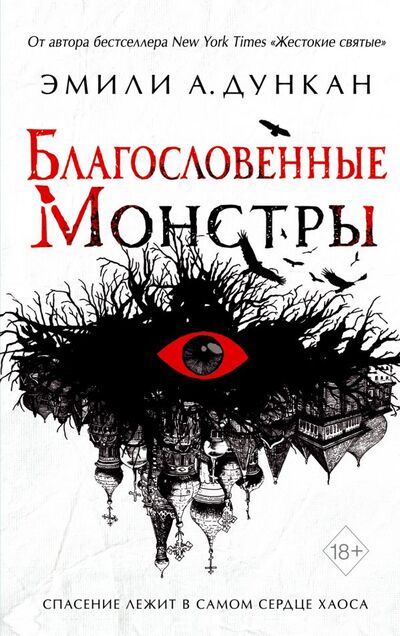 Книга: Благословенные монстры (Дункан Эмили А.) ; Эксмо, 2021 