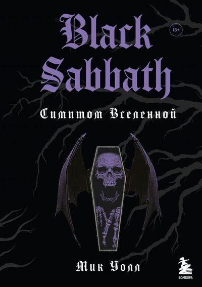 Книга: Black Sabbath. Симптом вселенной (второе издание) (Уолл Мик) ; БОМБОРА, 2021 