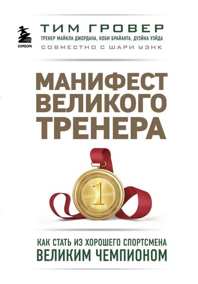 Книга: Манифест великого тренера. Как стать из хорошего спортсмена великим чемпионом (Тим Гровер, Шари Уэнк) ; Эксмо, 2025 