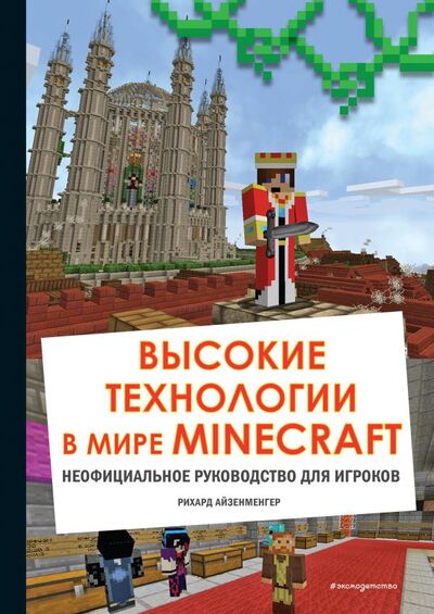 Книга: Высокие технологии в мире Minecraft. Неофициальное руководство для игроков (Айзенменгер Рихард) ; ООО 