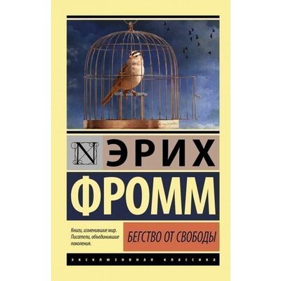 Книга: Эрих Фромм. Бегство от свободы (Эрих Фромм) ; АСТ, 2015 
