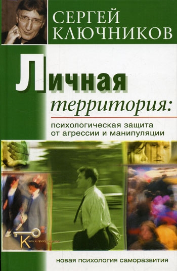 Книга: Личная территория (Ключников Сергей) ; Беловодье, 2006 
