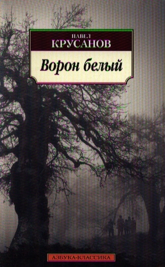 Книга: Ворон белый История живых существ (Крусанов Павел Васильевич) ; Азбука, 2013 