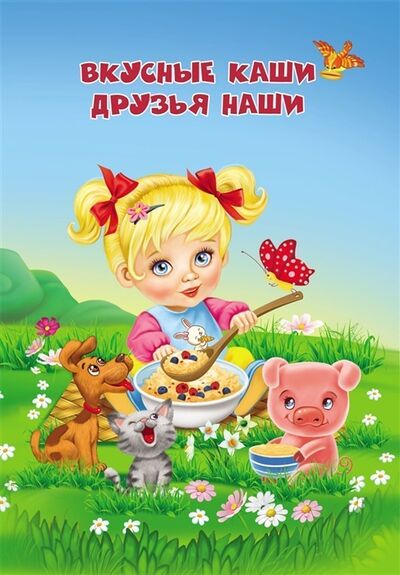 Книга: Вкусные каши - друзья наши (Батова, Попова) ; Учитель, 2021 