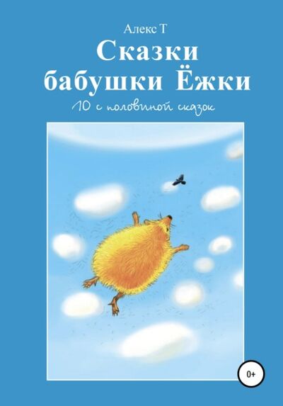 Книга: Сказки Бабушки Ёжки. 10 с половиной Сказок (Алекс Т.) ; Автор, 2020 
