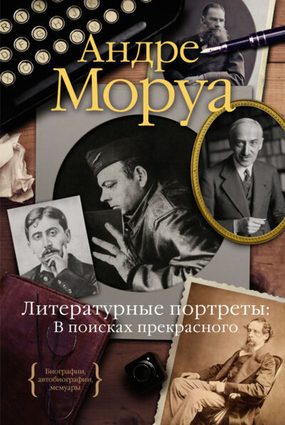 Книга: Литературные портреты: В поисках прекрасного (Андре Моруа) ; Азбука-Аттикус