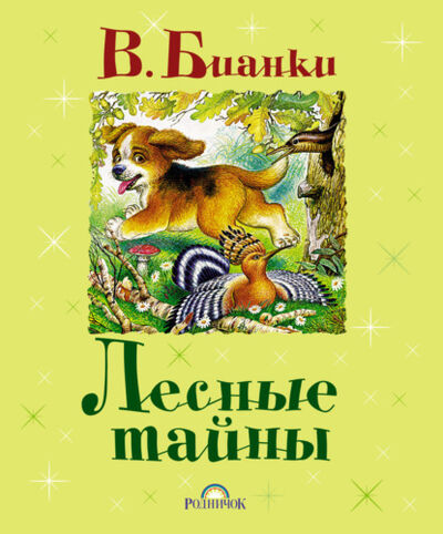 Книга: Лесные тайны (сборник) (Виталий Бианки) ; Издательство АСТ, 2012 