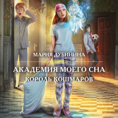 Книга: Академия моего сна. Король кошмаров (Мария Дубинина) ; Эксмо, 2021 