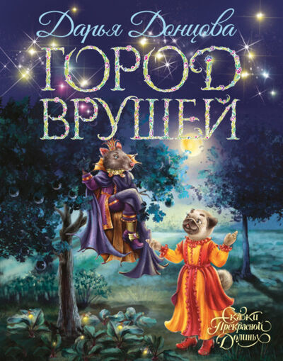 Книга: Город врушей (Дарья Донцова) ; Эксмо, 2021 