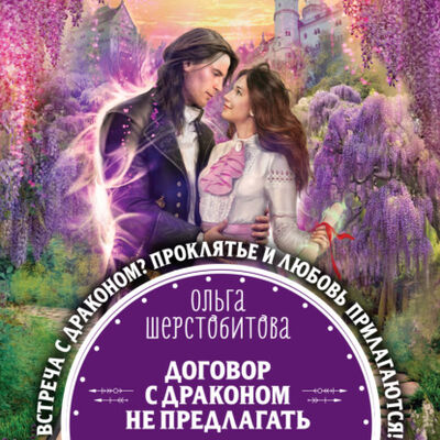 Книга: Договор с драконом не предлагать (Ольга Шерстобитова) ; Эксмо, 2021 