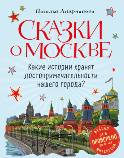 Книга: Сказки о Москве. Какие истории хранят достопримечательности нашего города? (Наталья Андрианова) ; Эксмо, 2021 