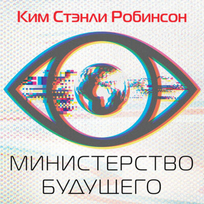 Книга: Министерство будущего (Ким Стэнли Робинсон) ; Эксмо, 2020 