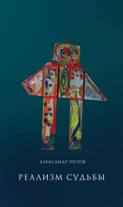 Книга: Реализм судьбы (Александр Путов) ; НЛО, 2013 