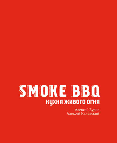 Книга: Smoke BBQ. Кухня живого огня (Алексей Буров) ; Эксмо, 2021 