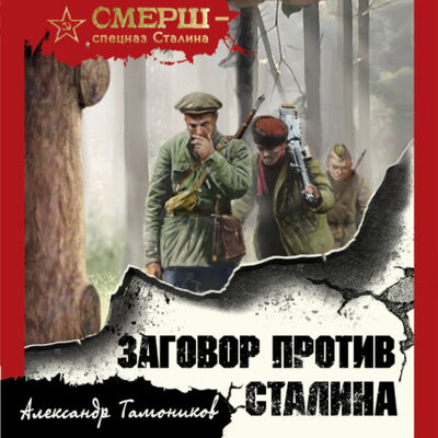 Книга: Заговор против Сталина (Александр Тамоников) ; Эксмо, 2021 