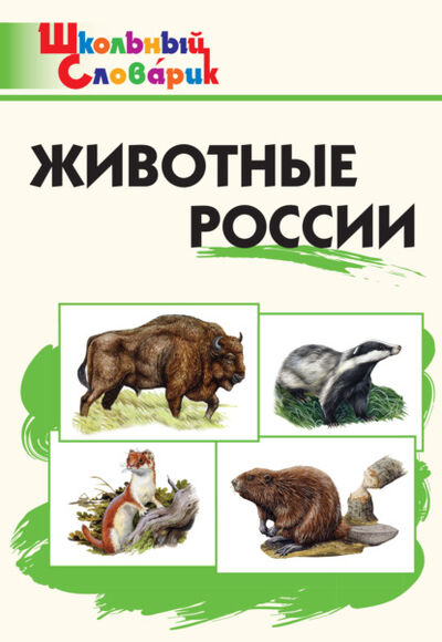 Книга: Животные России. Начальная школа (Группа авторов) ; Интермедиатор, 2021 
