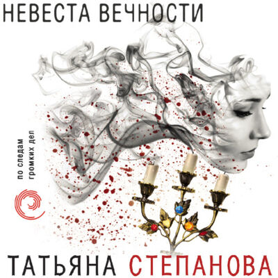 Книга: Невеста вечности (Татьяна Степанова) ; Эксмо, 2014 
