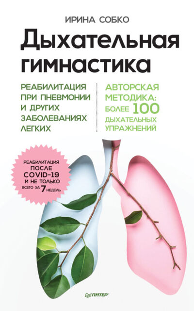 Книга: Дыхательная гимнастика. Реабилитация при пневмонии и других заболеваниях легких (Ирина Собко) ; Питер, 2022 