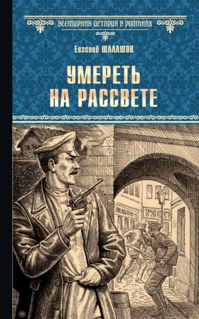 Книга: Умереть на рассвете (Евгений Шалашов) ; ВЕЧЕ, 2021 