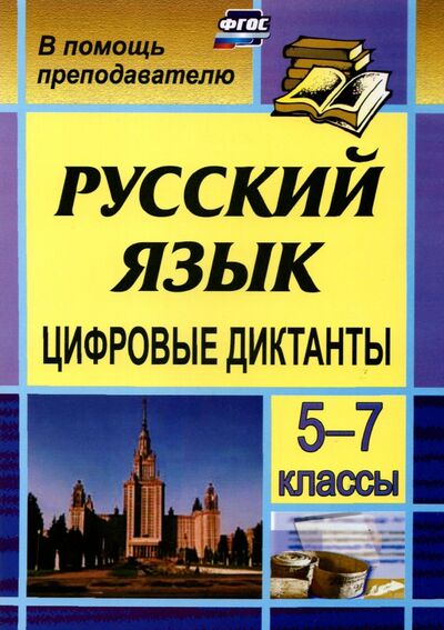 Книга: Цифровые диктанты на уроках русского языка в 5-7 классах (Кривоплясова М. Е.) ; Учитель, 2021 