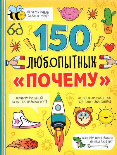 Книга: Энциклопедия "150 любопытных почему" (Соколова Ю.) ; Буква-ленд, 2021 