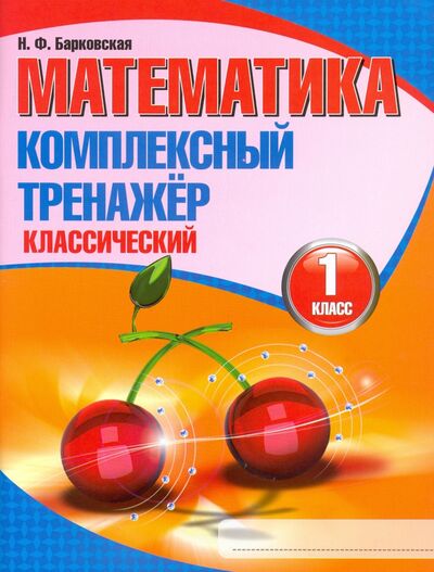 Книга: Математика. 1 класс. Комплексный тренажер. Классический (Барковская Н. Ф.) ; Кузьма, 2022 