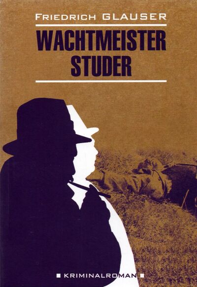 Книга: Wachtmeister Studer (неадаптированный текст) (Глаузер Фридрих) ; Каро, 2021 