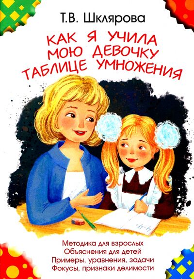 Книга: Как я учила мою девочку таблице умножения (Шклярова Татьяна Васильевна) ; Грамотей, 2021 